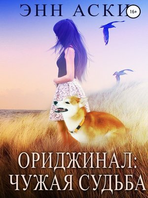 cover image of Ориджинал